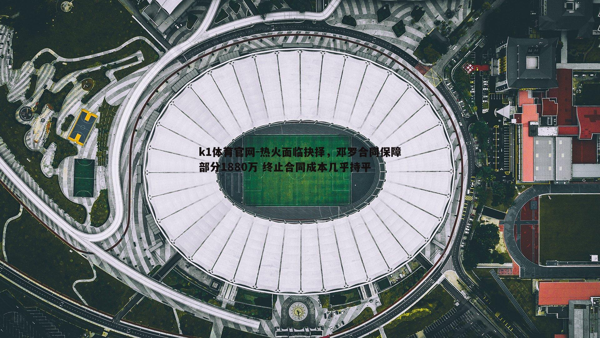 热火面临抉择，邓罗合同保障部分1880万 终止合同成本几乎持平