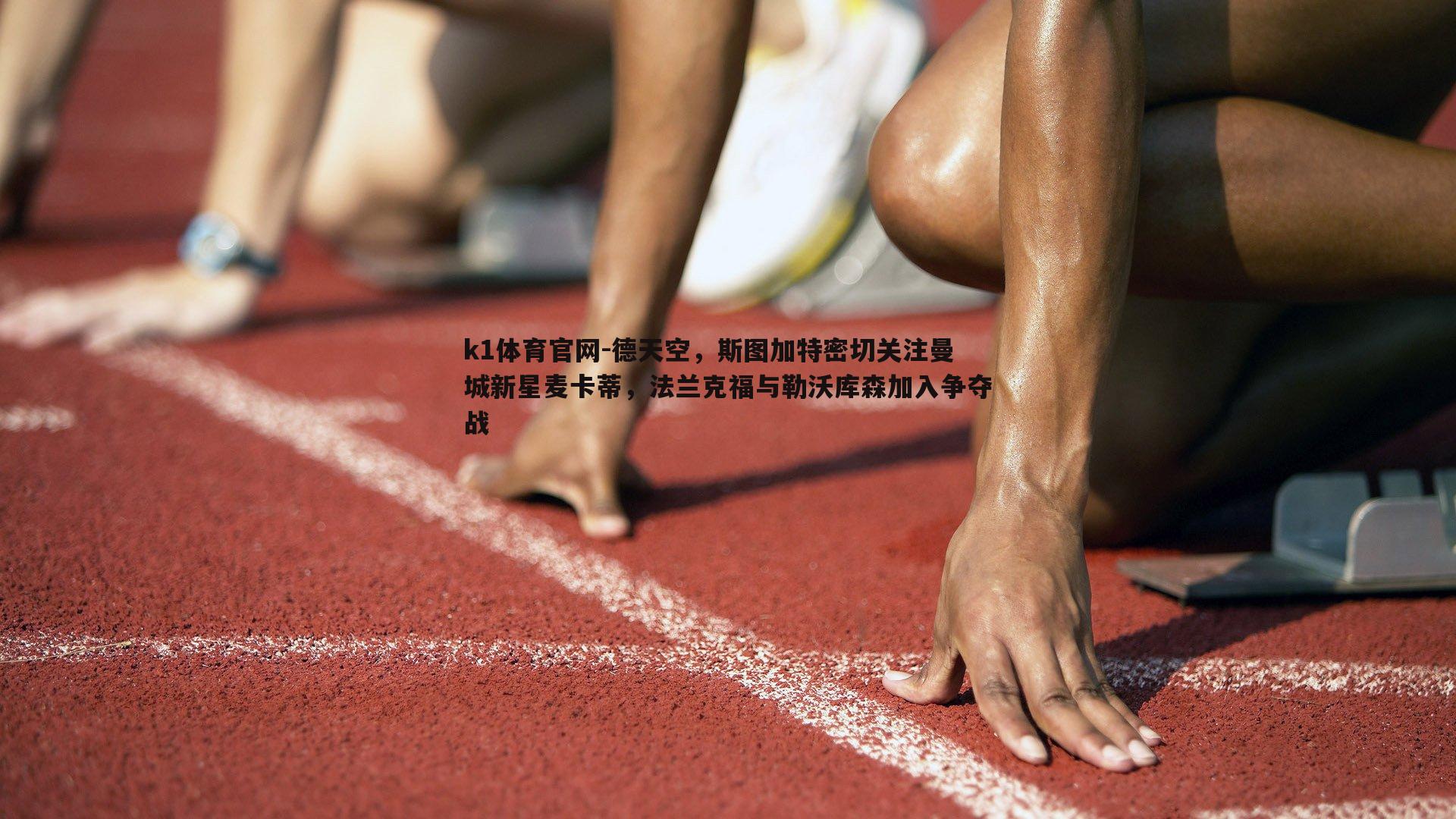德天空，斯图加特密切关注曼城新星麦卡蒂，法兰克福与勒沃库森加入争夺战