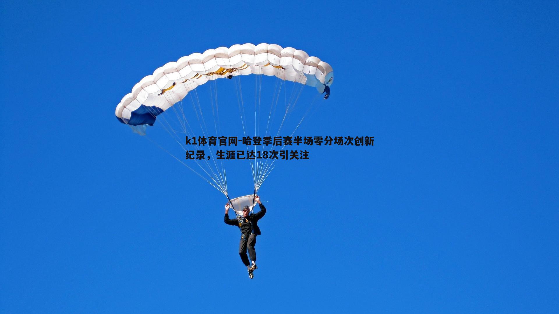 哈登季后赛半场零分场次创新纪录，生涯已达18次引关注