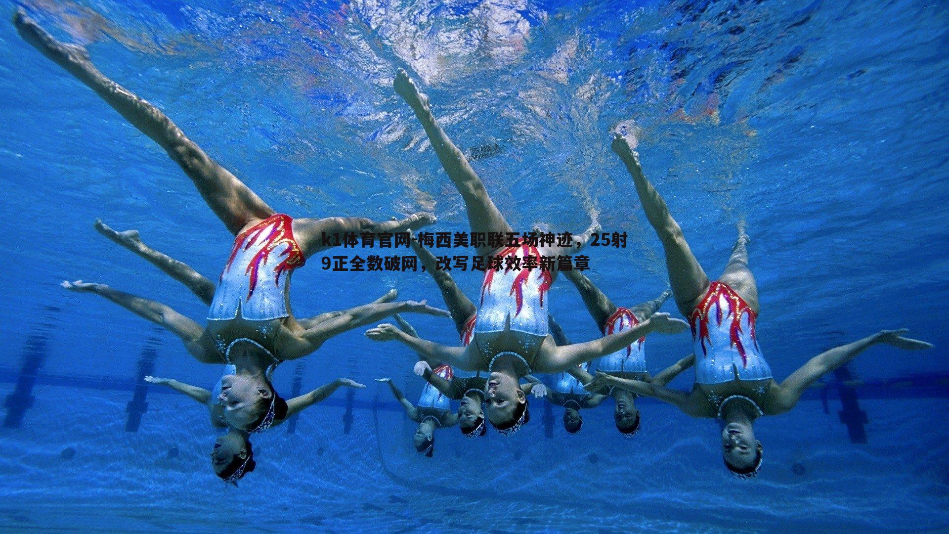 梅西美职联五场神迹，25射9正全数破网，改写足球效率新篇章
