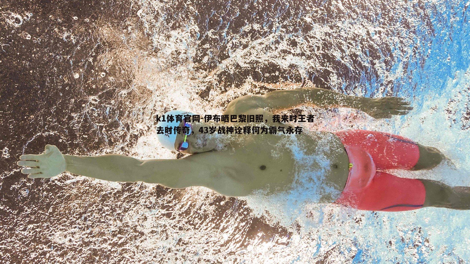 伊布晒巴黎旧照，我来时王者去时传奇，43岁战神诠释何为霸气永存