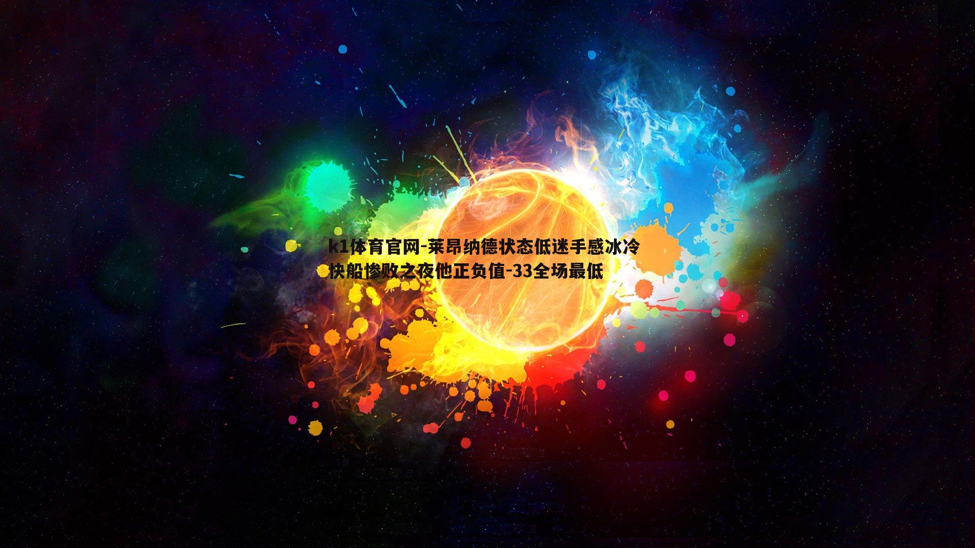 莱昂纳德状态低迷手感冰冷 快船惨败之夜他正负值-33全场最低