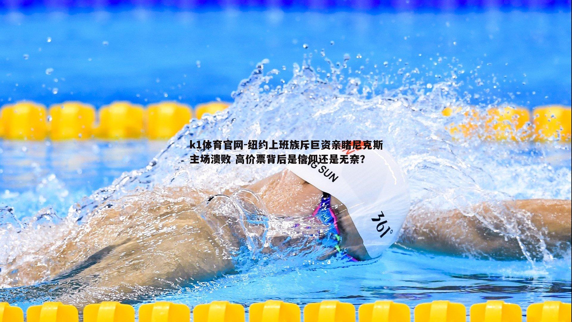纽约上班族斥巨资亲睹尼克斯主场溃败 高价票背后是信仰还是无奈？