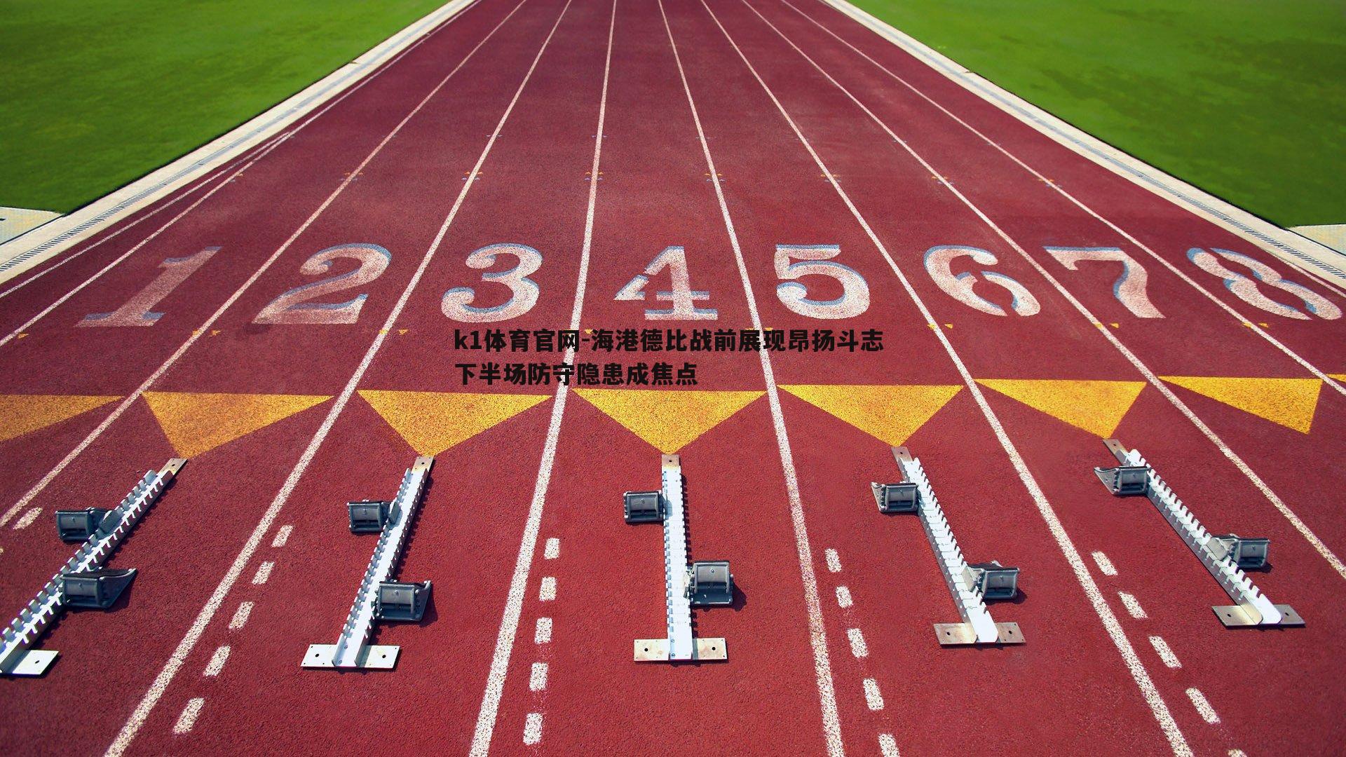 海港德比战前展现昂扬斗志 下半场防守隐患成焦点