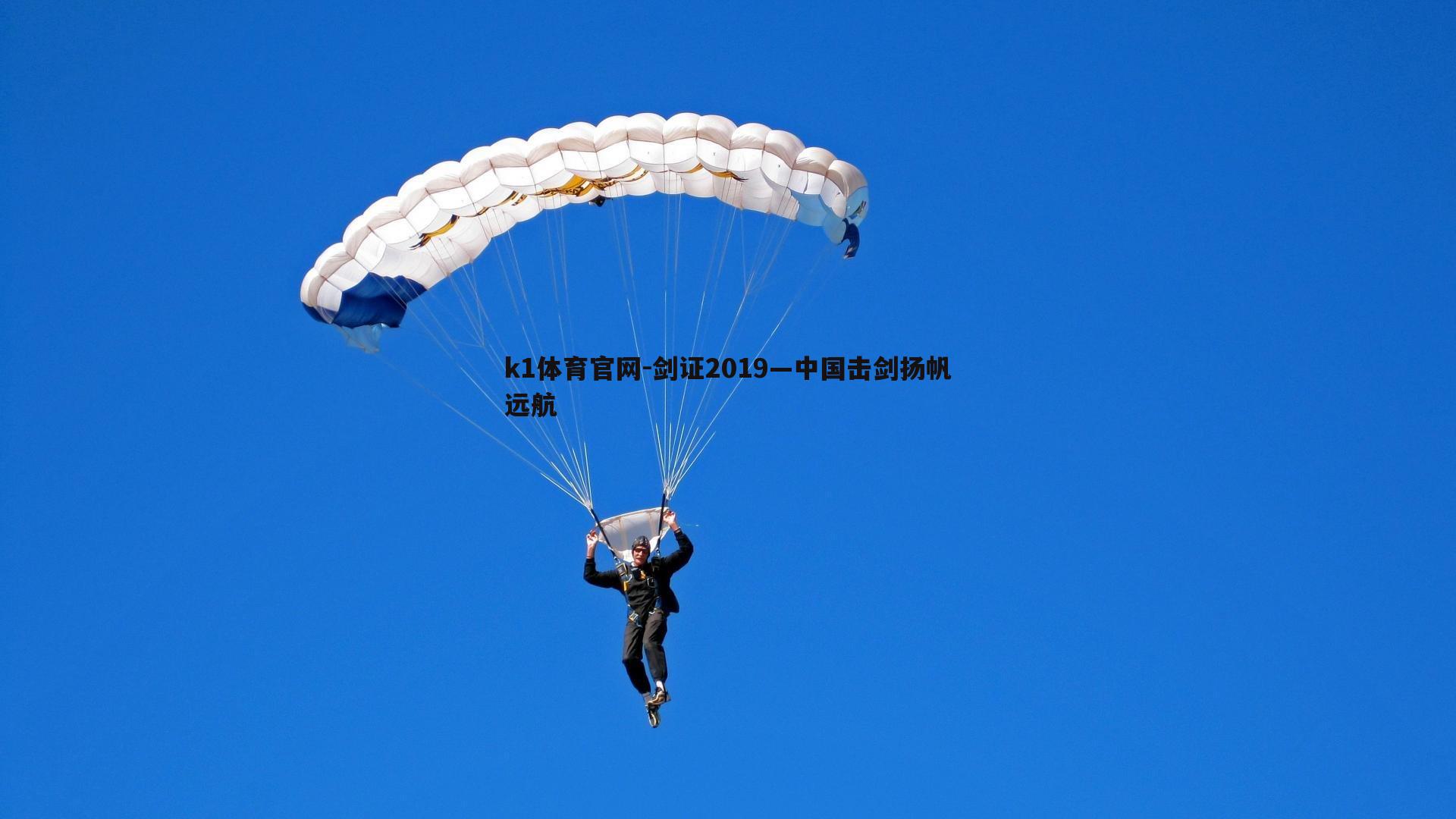 剑证2019—中国击剑扬帆远航