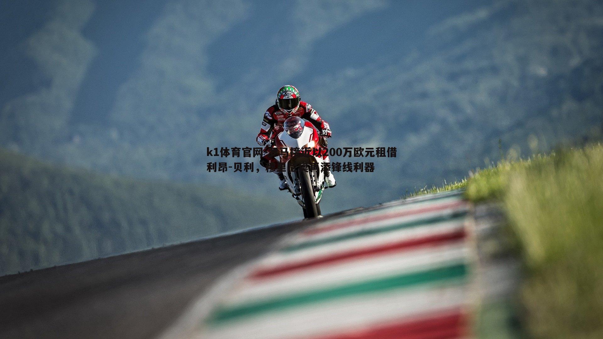 k1体育官网-罗马接近以200万欧元租借利昂-贝利，穆里尼奥再添锋线利器