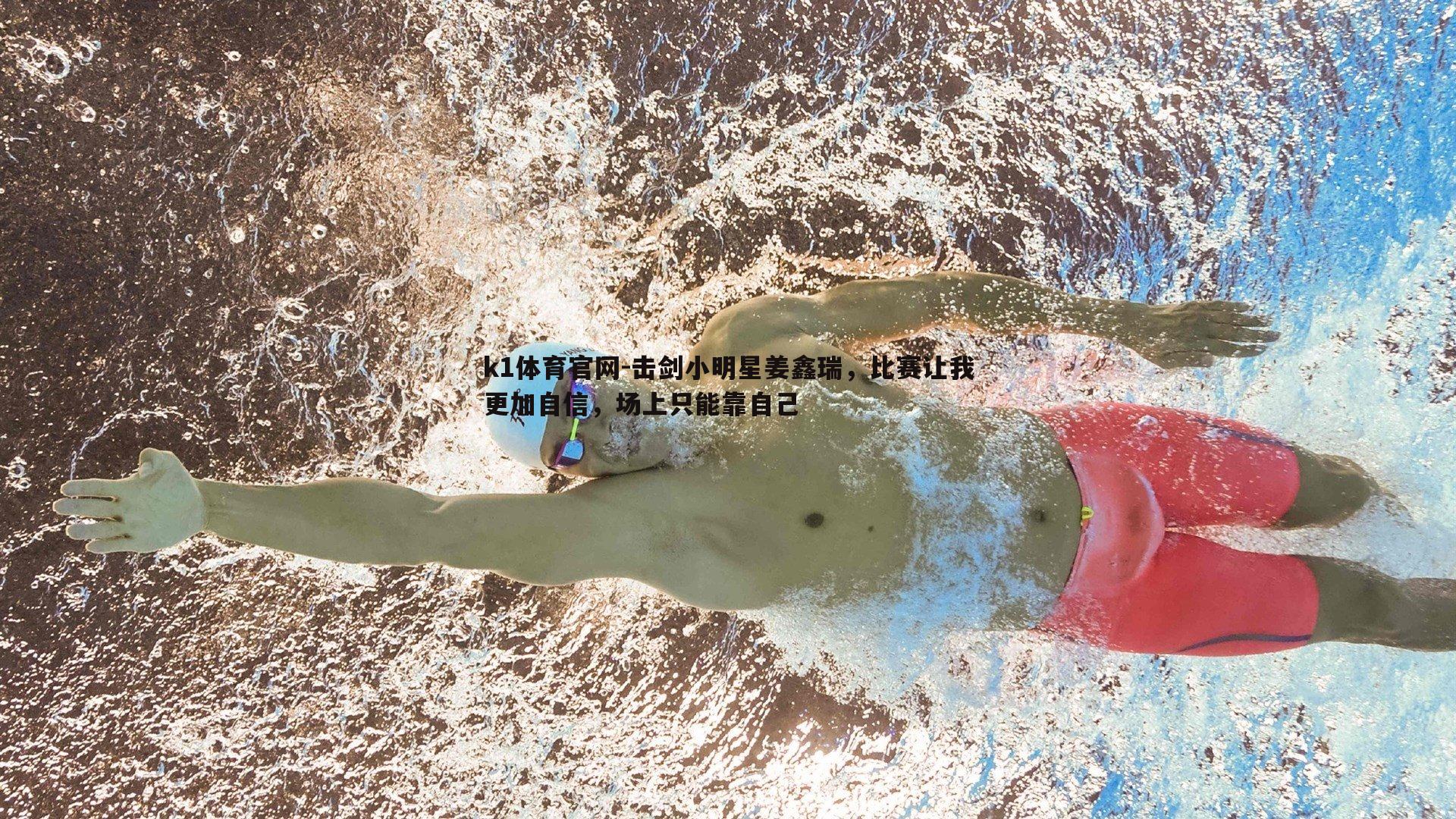 k1体育官网-击剑小明星姜鑫瑞，比赛让我更加自信，场上只能靠自己