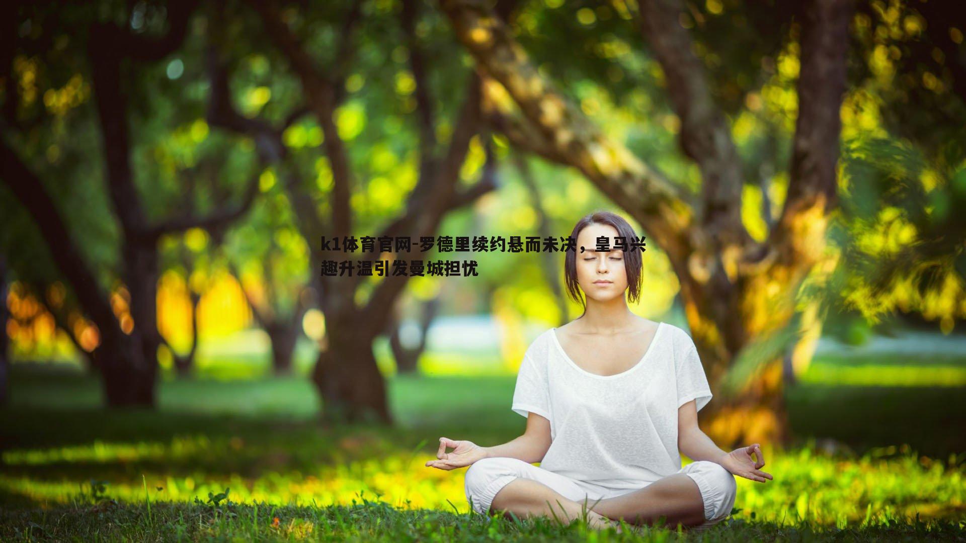 k1体育官网-罗德里续约悬而未决，皇马兴趣升温引发曼城担忧