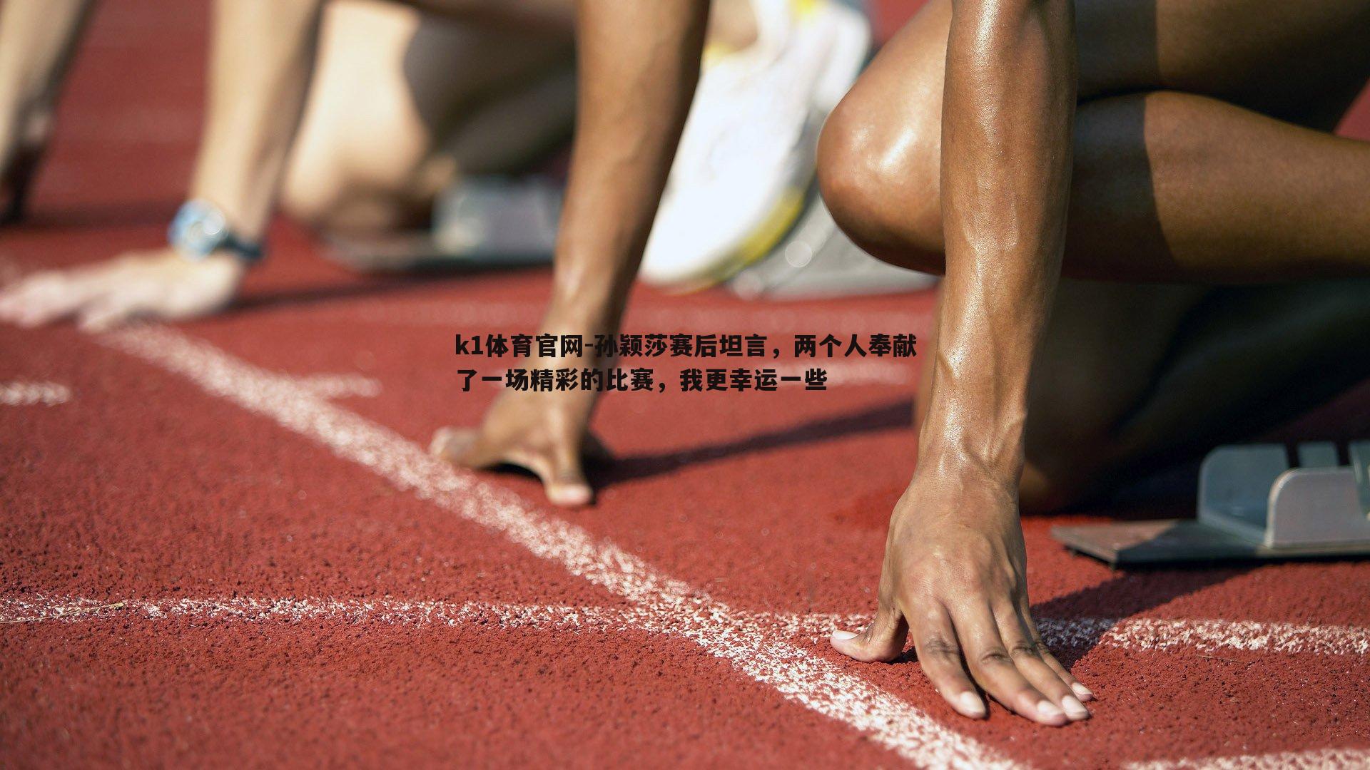 孙颖莎赛后坦言，两个人奉献了一场精彩的比赛，我更幸运一些